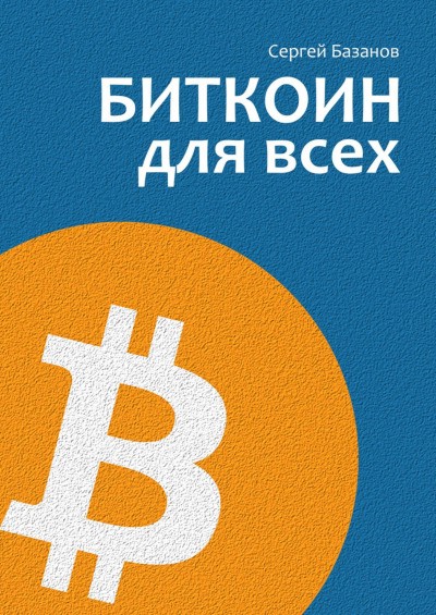 Лучшая книга о Биткоине